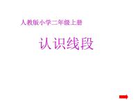 小学数学人教版二年级上册1 长度单位课堂教学课件ppt