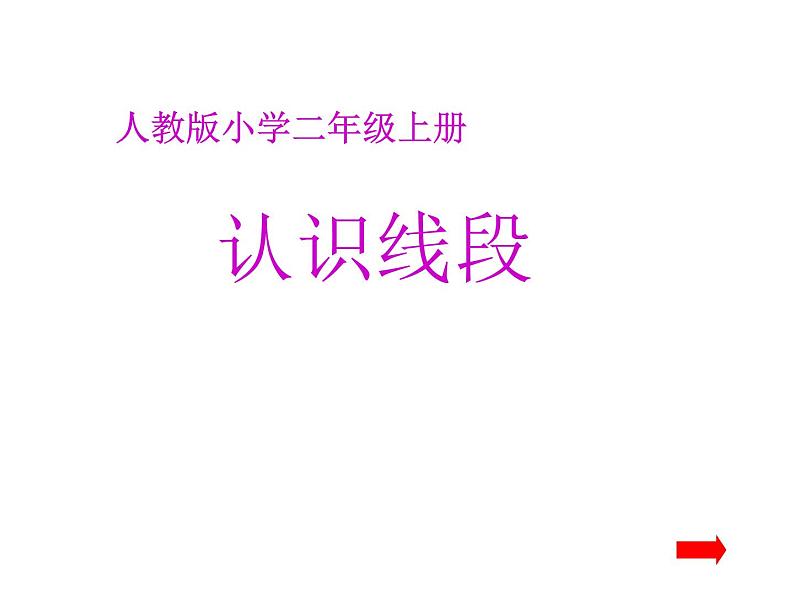 二年级数学上册课件-1.  认识线段（23）-人教版第1页