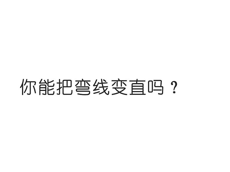 二年级数学上册课件-1.  认识线段（23）-人教版第3页