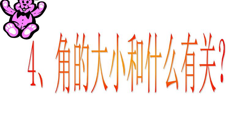 二年级数学上册教学课件-3.角的初步认识79-人教版07