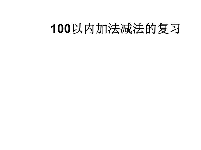 二年级数学上册课件-2.4  整理和复习（3）-人教版第1页