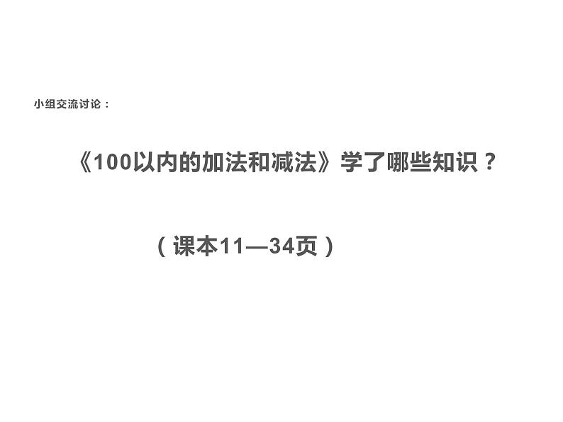 二年级数学上册课件-2.4  整理和复习（3）-人教版第2页