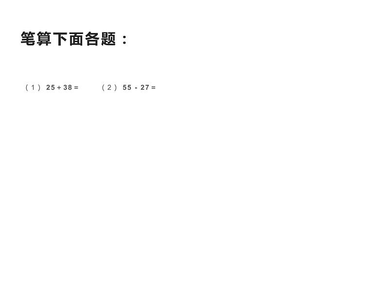 二年级数学上册课件-2.4  整理和复习（3）-人教版第5页