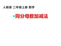 小学数学人教版二年级上册2 100以内的加法和减法（二）连加、连减和加减混合评课课件ppt