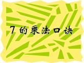 二年级数学上册课件-6.1  7的乘法口诀（3）-人教版
