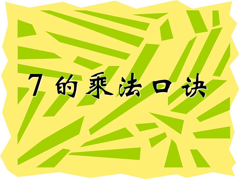 二年级数学上册课件-6.1  7的乘法口诀（3）-人教版第1页