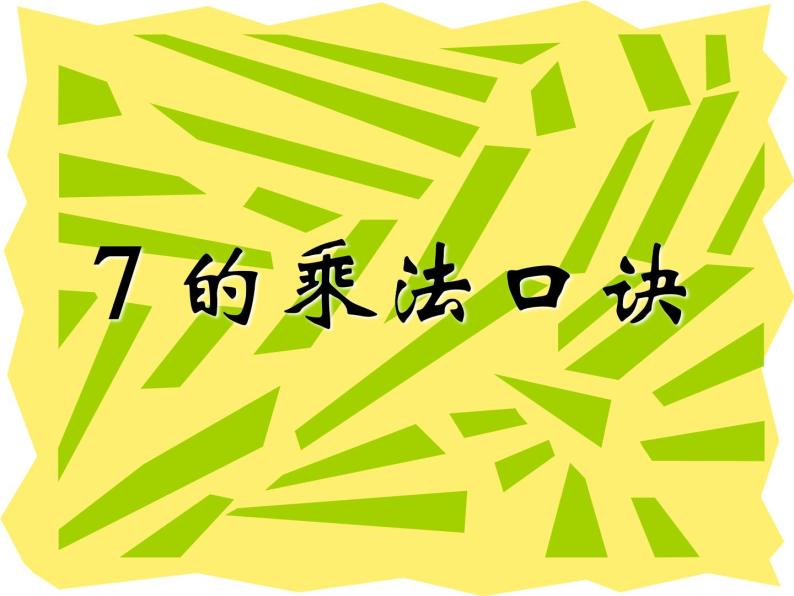 二年级数学上册课件-6.1  7的乘法口诀（3）-人教版01