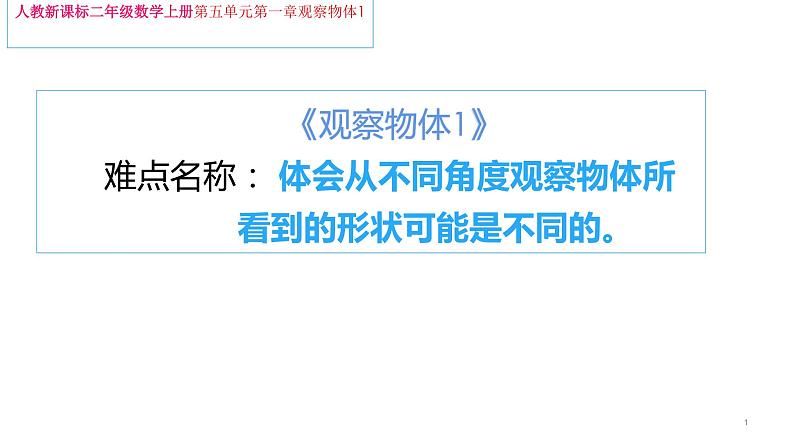 二年级数学上册教学课件-5.观察物体（一）4-人教版01