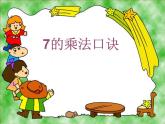 二年级数学上册课件-6.1  7的乘法口诀（1）-人教版