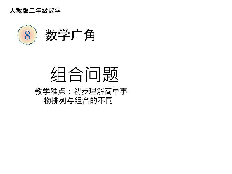 二年级数学上册教学课件-8.数学广角——搭配（一）1-人教版第1页