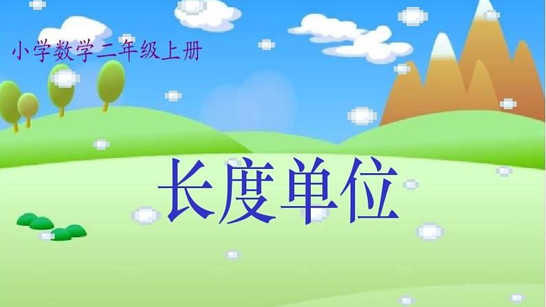 二年级数学上册课件-1.  长度单位（6）-人教版01