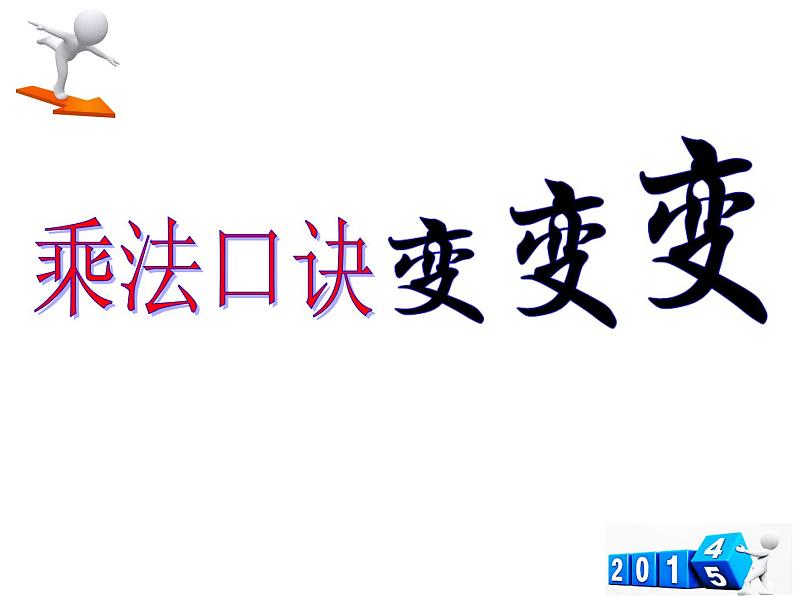 二年级数学上册课件-6.4  整理和复习（3）-人教版第1页