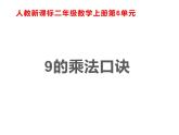 二年级数学上册课件-6.3  9的乘法口诀（4）-人教版