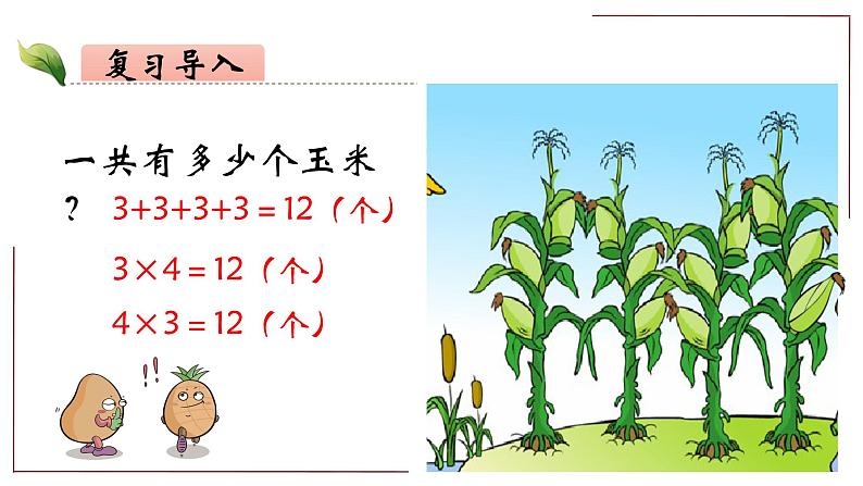 二年级数学上册教学课件-4.2.3   乘加、乘减2-人教版03