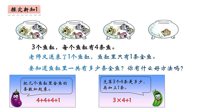 二年级数学上册教学课件-4.2.3   乘加、乘减2-人教版04