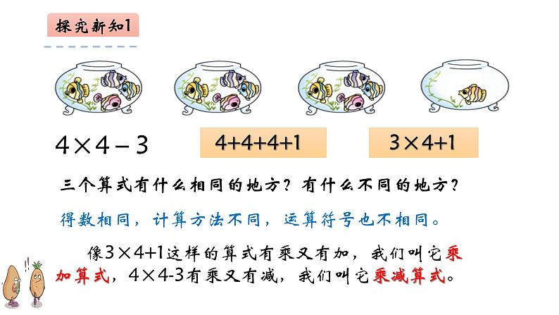 二年级数学上册教学课件-4.2.3   乘加、乘减2-人教版06