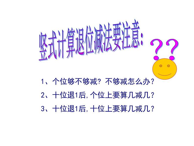 二年级数学上册课件-2.2.2  退位减（5）-人教版第7页