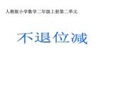 二年级数学上册课件-2.2.1  不退位减（1）-人教版