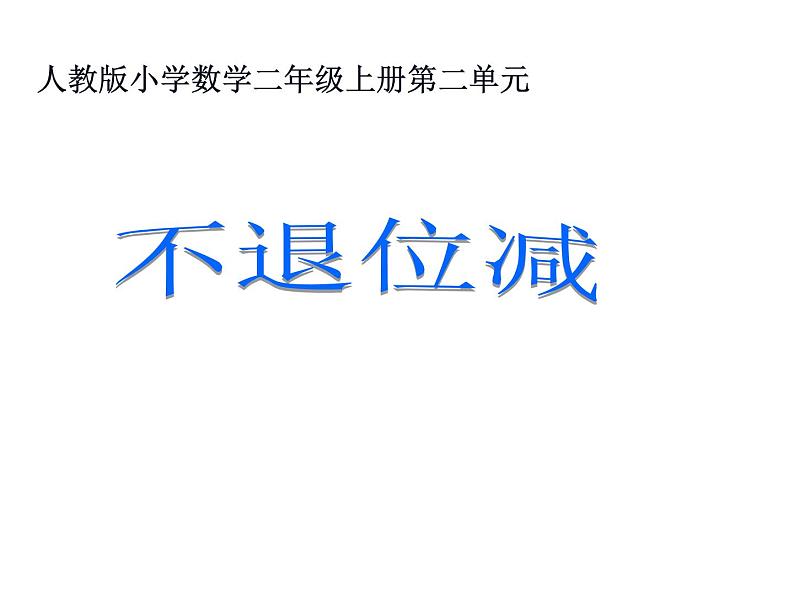 二年级数学上册课件-2.2.1  不退位减（1）-人教版第1页