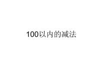 小学数学人教版二年级上册退位减课文配套ppt课件