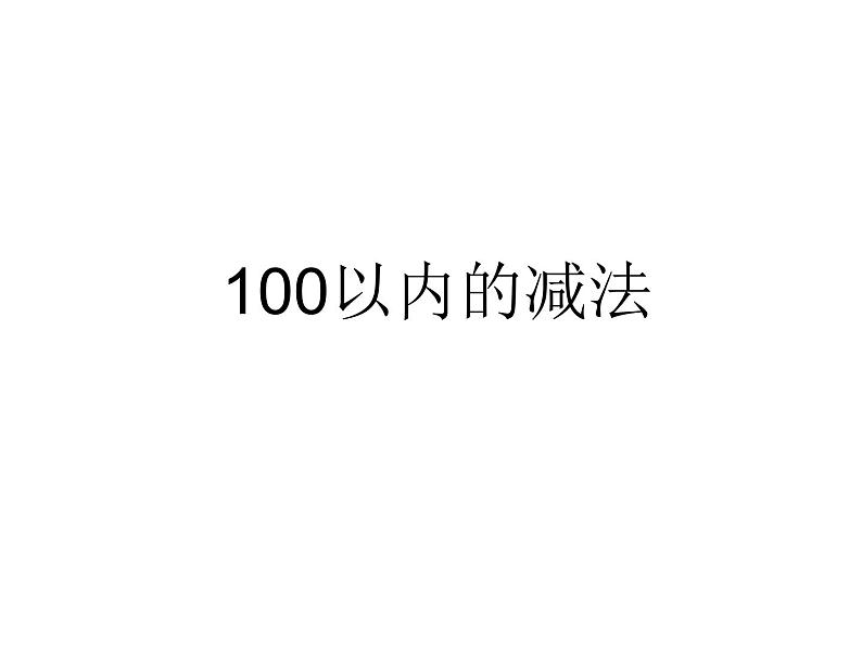 二年级数学上册课件-2.2.2  退位减（6）-人教版第1页