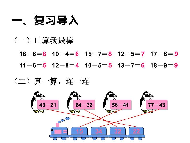 二年级数学上册课件-2.2.2  退位减（6）-人教版第3页