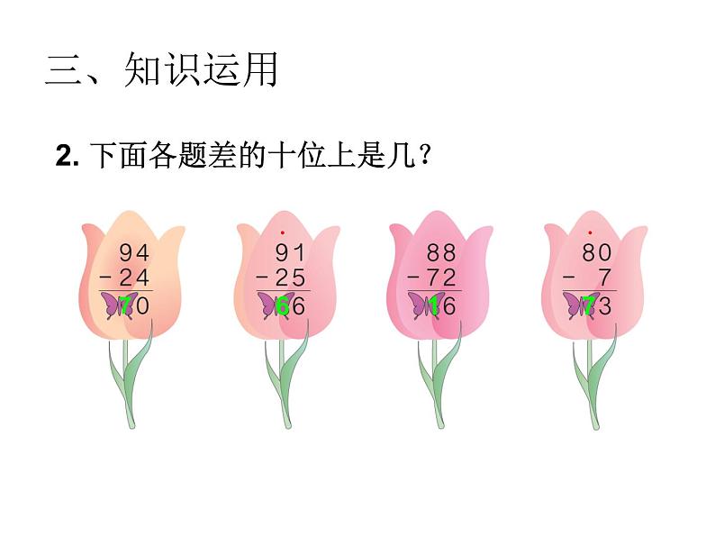 二年级数学上册课件-2.2.2  退位减（6）-人教版第7页