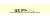 小学数学人教版二年级上册3 角的初步认识教学ppt课件