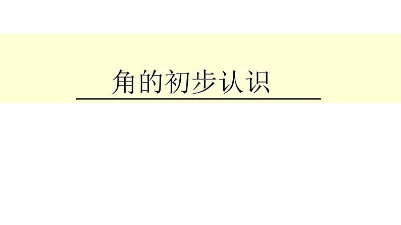 二年级数学上册教学课件-3.角的初步认识81-人教版01