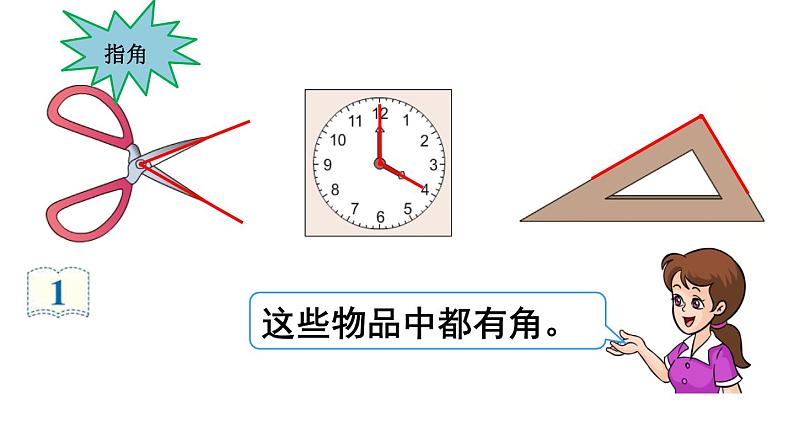 二年级数学上册教学课件-3.角的初步认识81-人教版07