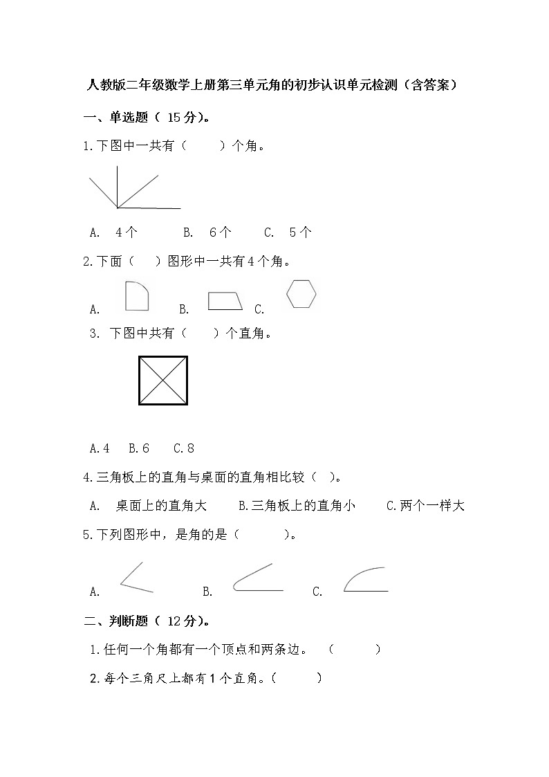 人教版二年级上册第三单元角的初步认识单元测试卷第1页