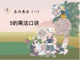 二年级数学上册教学课件-4.2.1   5的乘法口诀4-人教版