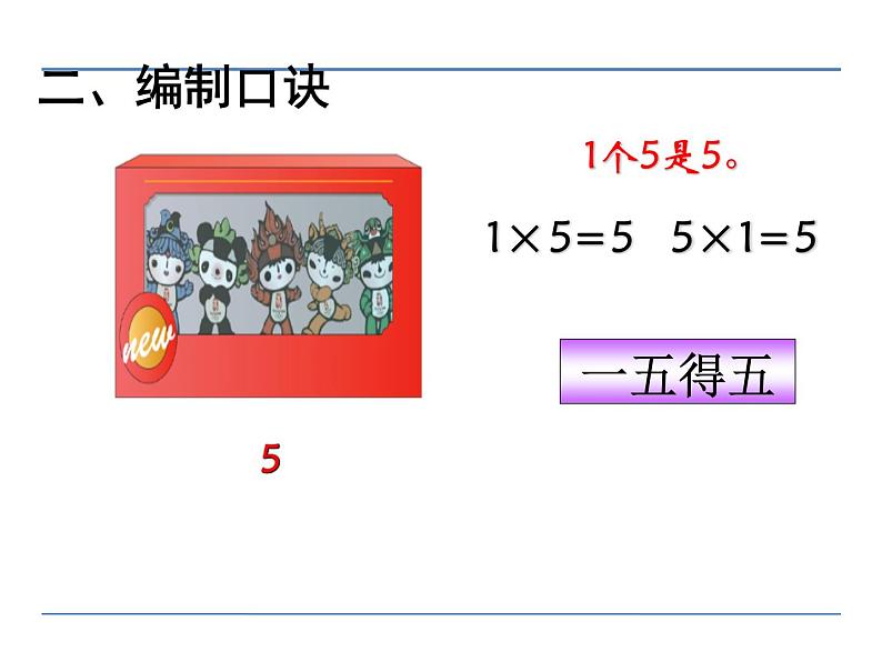 二年级数学上册教学课件-4.2.1   5的乘法口诀4-人教版04