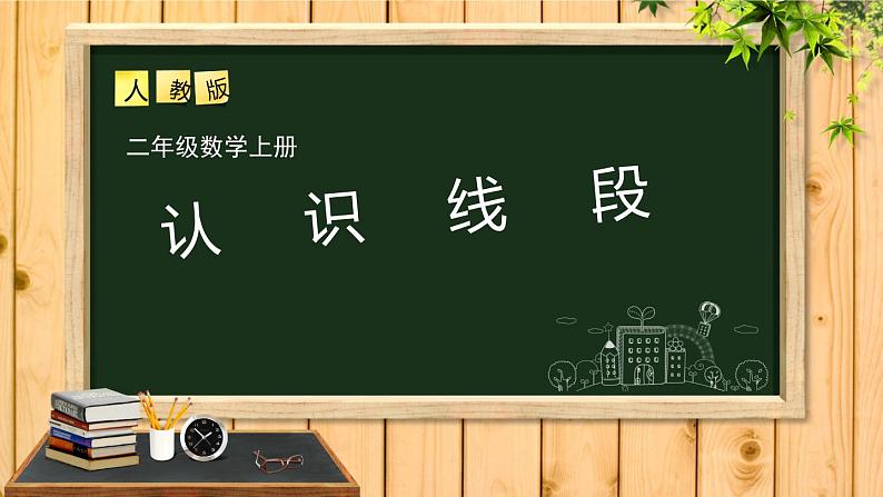 二年级数学上册课件-1.  长度单位（9）-人教版第1页