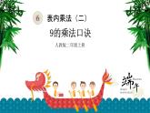 二年级数学上册课件-6.3  9的乘法口诀（2）-人教版