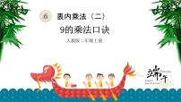 人教版二年级上册9的乘法口诀背景图课件ppt