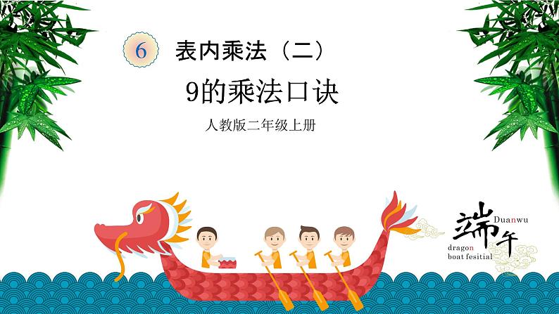 二年级数学上册课件-6.3  9的乘法口诀（2）-人教版第1页