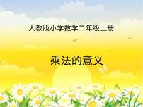 小学数学人教版二年级上册乘法的初步认识教学ppt课件