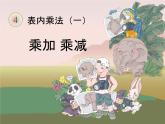 二年级数学上册教学课件-4.2.3   乘加、乘减3-人教版