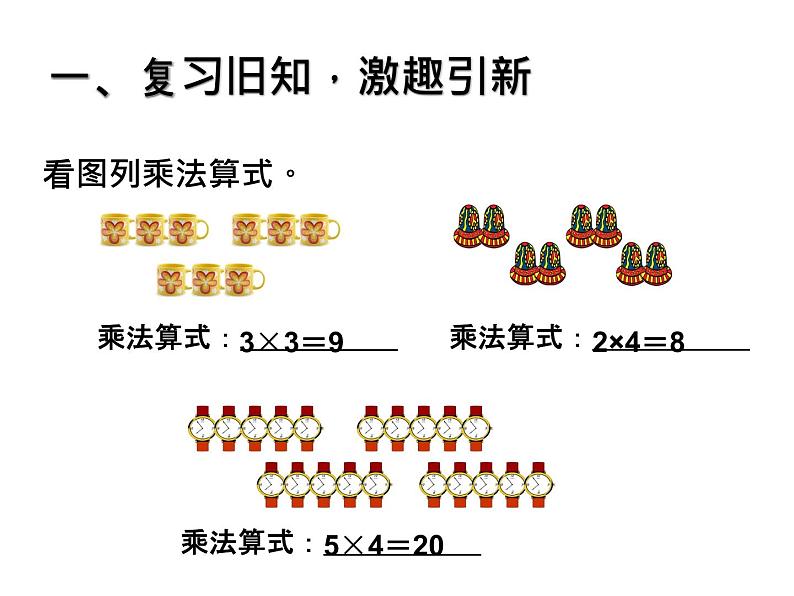 二年级数学上册教学课件-4.2.3   乘加、乘减3-人教版02