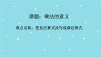 小学数学人教版二年级上册乘法的初步认识教学ppt课件