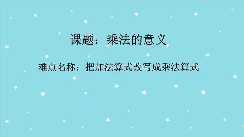 二年级数学上册教学课件-4.1乘法的初步认识3-人教版第1页