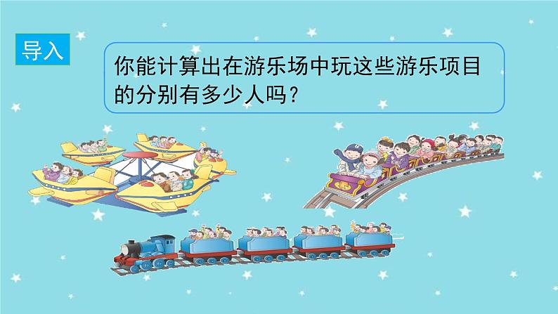 二年级数学上册教学课件-4.1乘法的初步认识3-人教版第2页