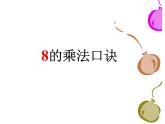 二年级数学上册教学课件-6.2    8的乘法口诀2-人教版