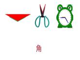 二年级数学上册课件-3.  认识角（49）-人教版