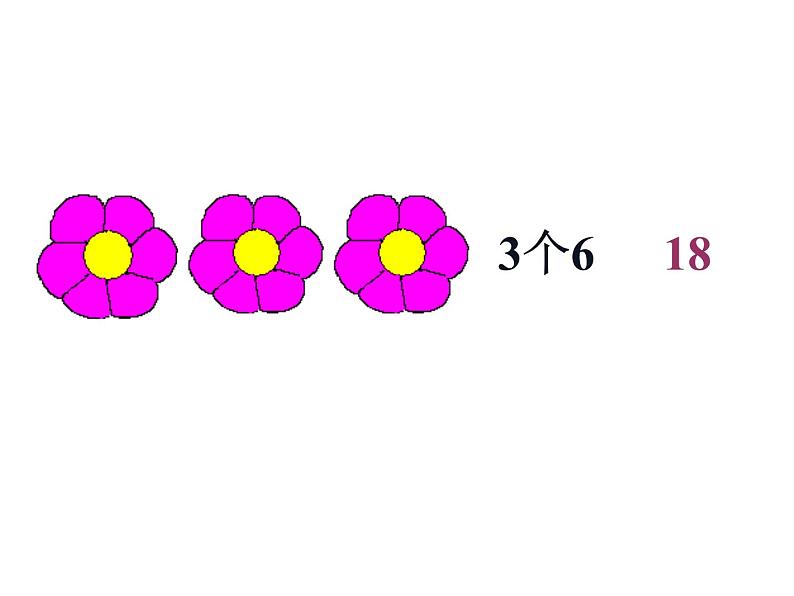 二年级数学上册课件-4.2.4  6的乘法口诀（3）-人教版04