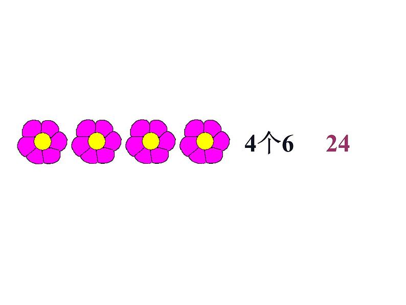 二年级数学上册课件-4.2.4  6的乘法口诀（3）-人教版05