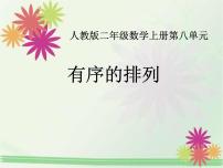 人教版二年级上册8 数学广角——搭配（一）教学课件ppt