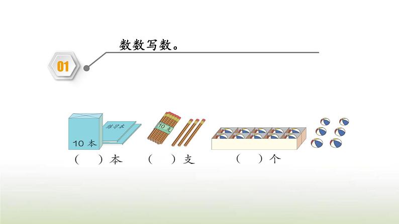 新人教版一年级数学上册611_20各数的认识练习十七PPT课件03