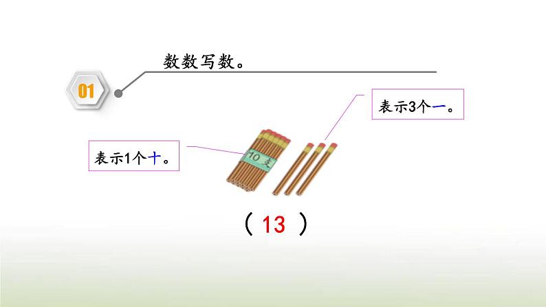 新人教版一年级数学上册611_20各数的认识练习十七PPT课件05